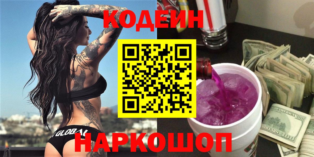 Кодеин Purple Drank Свободный